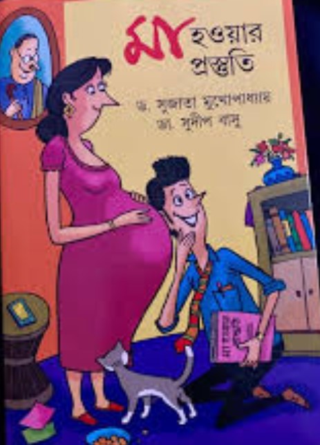 মা হওয়ার প্রস্তুতি