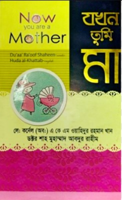 যখন তুমি মা