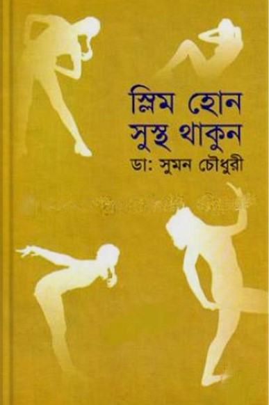 স্লিম হোন সুস্থ থাকুন