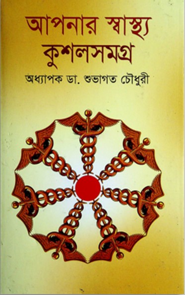 আপনার স্বাস্থ্য কুশলসমগ্র