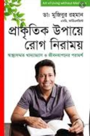 প্রাকৃতিক উপায়ে রোগ নিরাময়