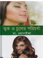 ত্বক ও চুলের পরিচর্যা