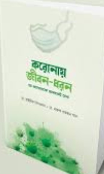 করোনায় জীবন-ধরন