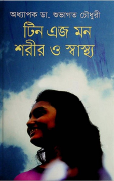টিন এজ মন শরীর ও স্বাস্থ্য