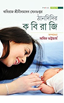 ঠানদিদির কবিরাজি