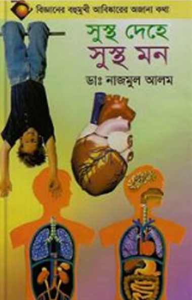 সুস্থ দেহে সুস্থ মন