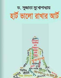 হার্ট ভাল রাখার আর্ট