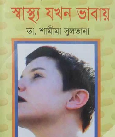 স্বাস্থ্য যখন ভাবায়