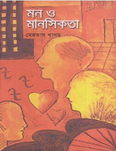 মন ও মানসিকতা