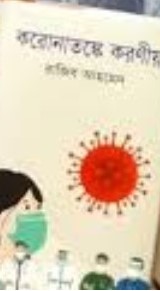 করোনাতঙ্কে করণীয়