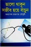 ভালো থাকুন সজীব হয়ে বাঁচুন