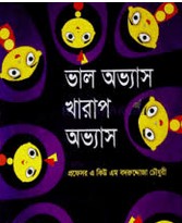 ভাল অভ্যাস, খারাপ অভ্যাস