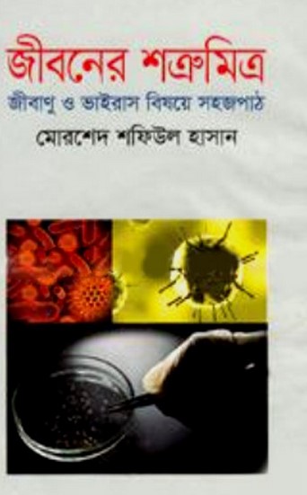 জীবনের শত্রুমিত্র