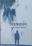 বিহঙ্গপ্রবণ
