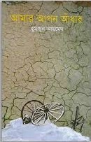 আমার আপন আঁধার