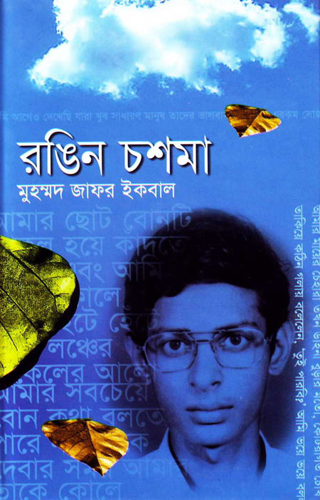 রঙিন চশমা
