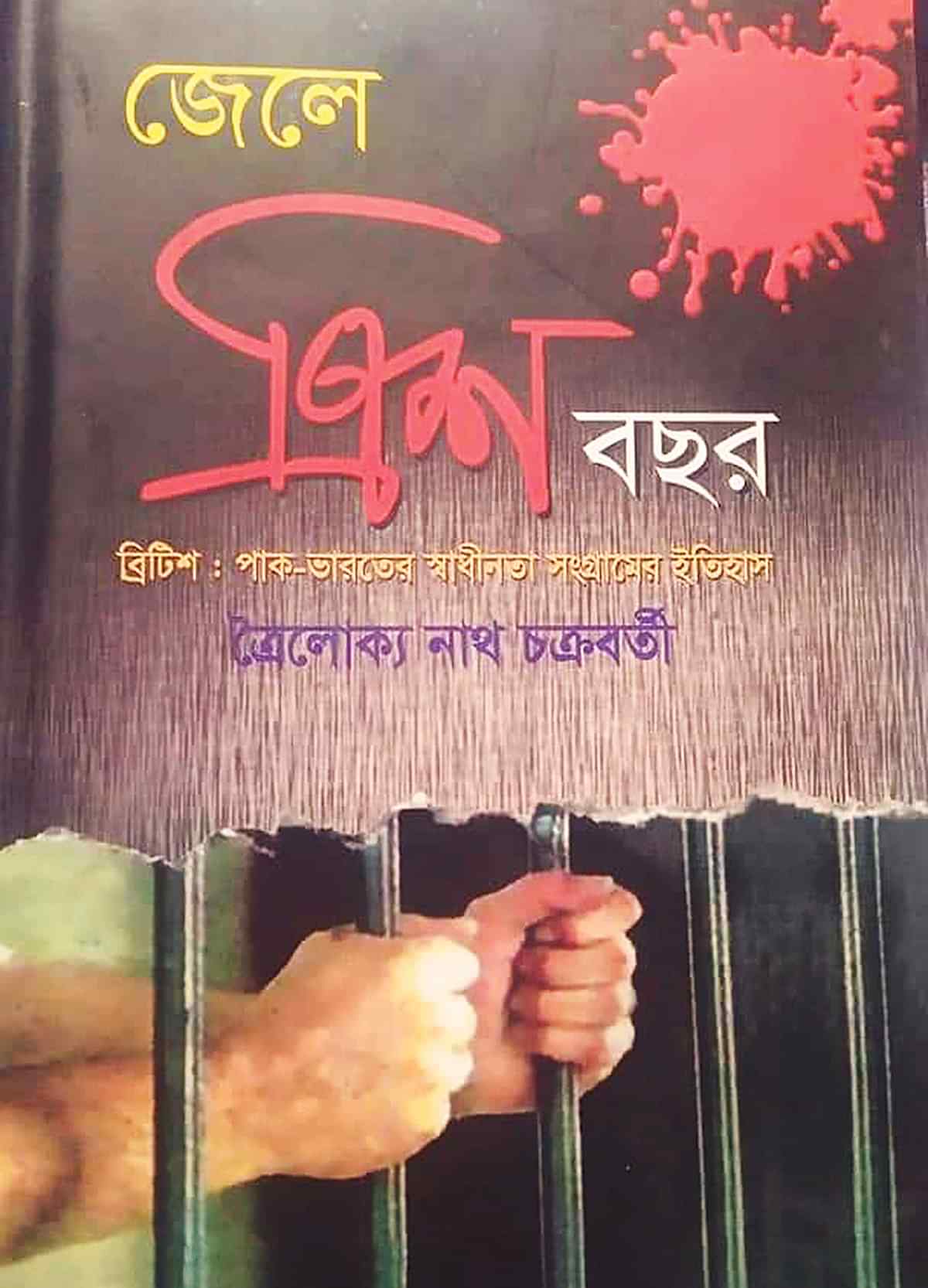 জেলে ত্রিশ বছর