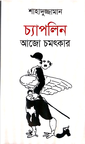 চ্যাপলিন আজো চমৎকার