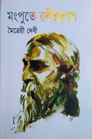 মংপুতে রবীন্দ্রনাথ