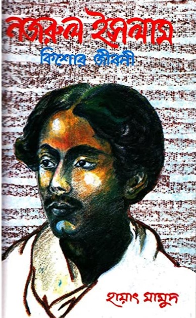 নজরুল ইসলাম : কিশোর জীবনী