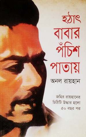 হঠাৎ বাবার পঁচিশ পাতায়
