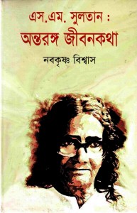 এস. এম. সুলতান : অন্তরঙ্গ জীবনকথা