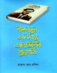বঙ্গবন্ধুর অসমাপ্ত আত্মজীবনী পুনর্পাঠ