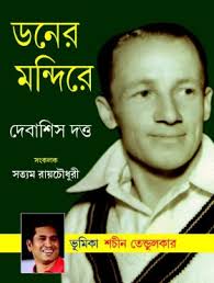 ডনের মন্দিরে