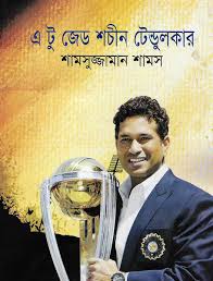 এ টু জেড শচীন টেন্ডুলকার