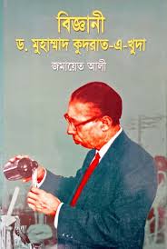বিজ্ঞানী ড. মুহাম্মাদ কুদরাত-এ-খুদা