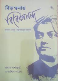 বিড়ম্বনায় বিবেকানন্দ 