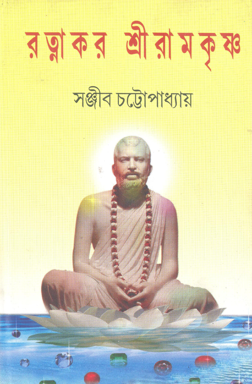 রত্নাকর শ্রীরামকৃষ্ণ