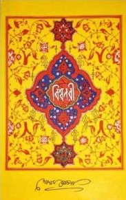 বিশ্বনবী (হযরত রসূল (স:) এর জীবনী)
