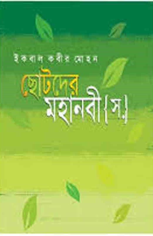 ছোটদের মহানবী (সা.)