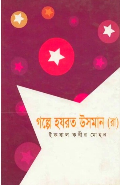 গল্পে হযরত উসমান (রা.)