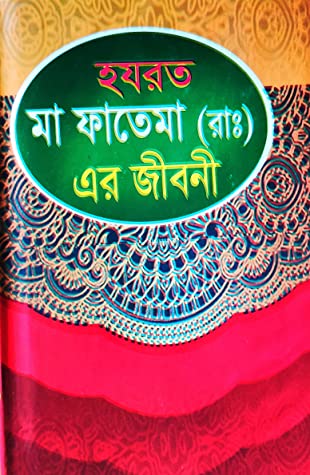হযরত মা ফাতেমা(রাঃ)এর জীবনী
