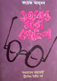সত্যবাবু মারা গেছেন