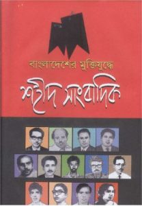 বাংলাদেশের মুক্তিযুদ্ধে শহীদ সাংবাদিক