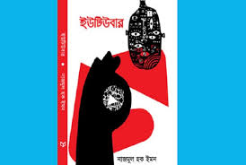 ইউটিউবার