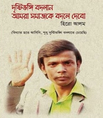 দৃষ্টিভঙ্গি বদলান আমরা সমাজকে বদলে দেবো 