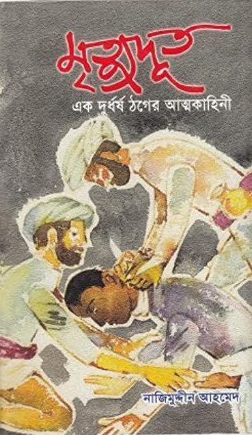 মৃত্যুদূত : এক দুর্ধর্ষ ঠগের আত্মকাহিনী
