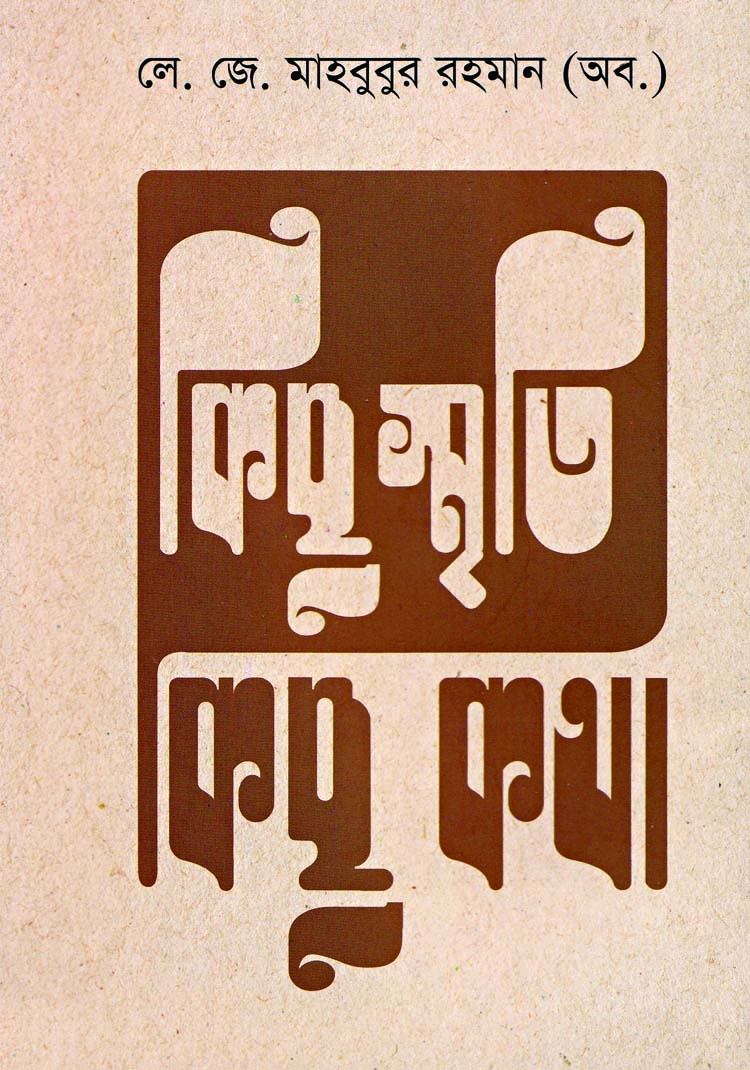 কিছু স্মৃতি কিছু কথা