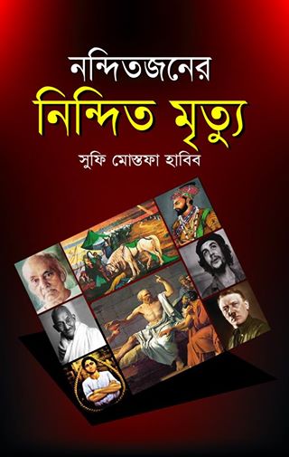 নন্দিতজনের নিন্দিত মৃত্যু