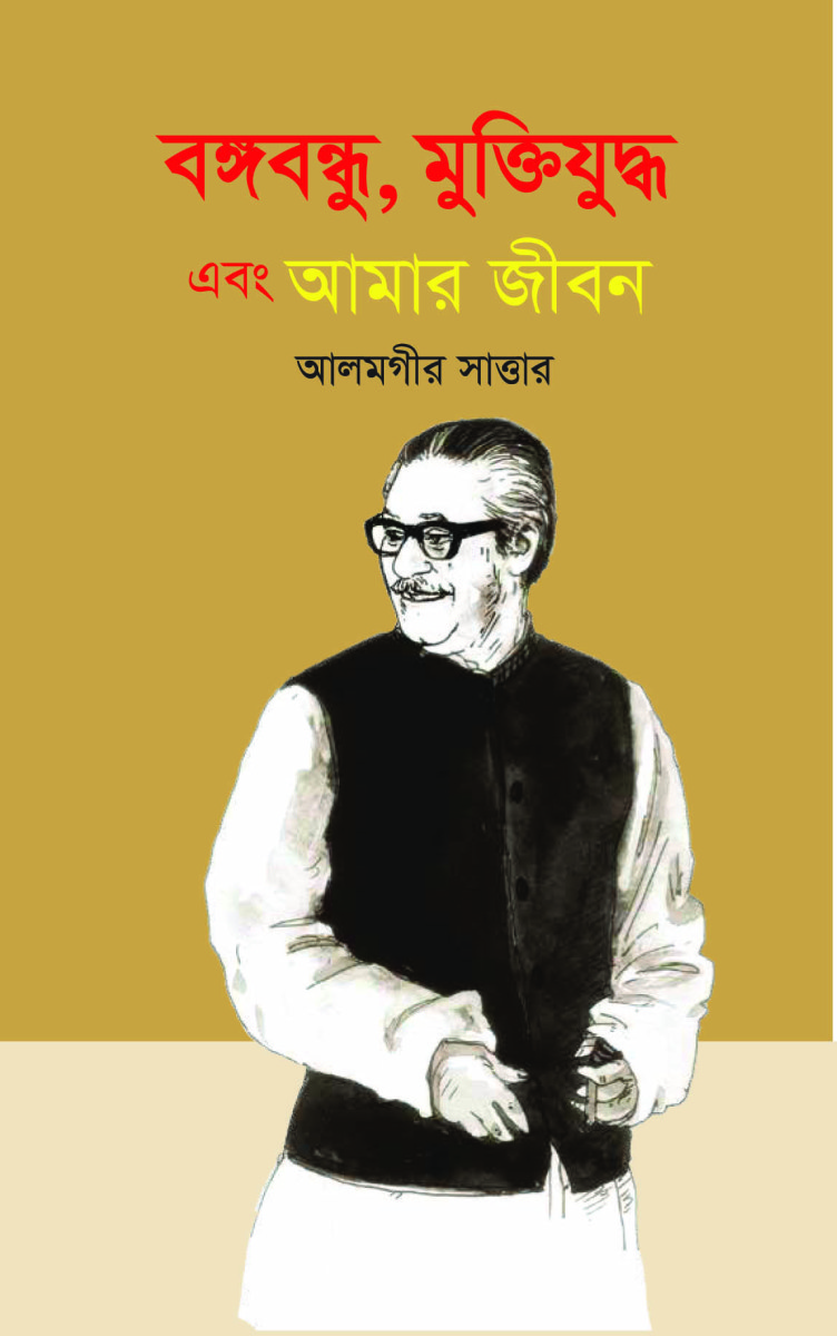 বঙ্গবন্ধু, মুক্তিযুদ্ধ এবং আমার জীবন