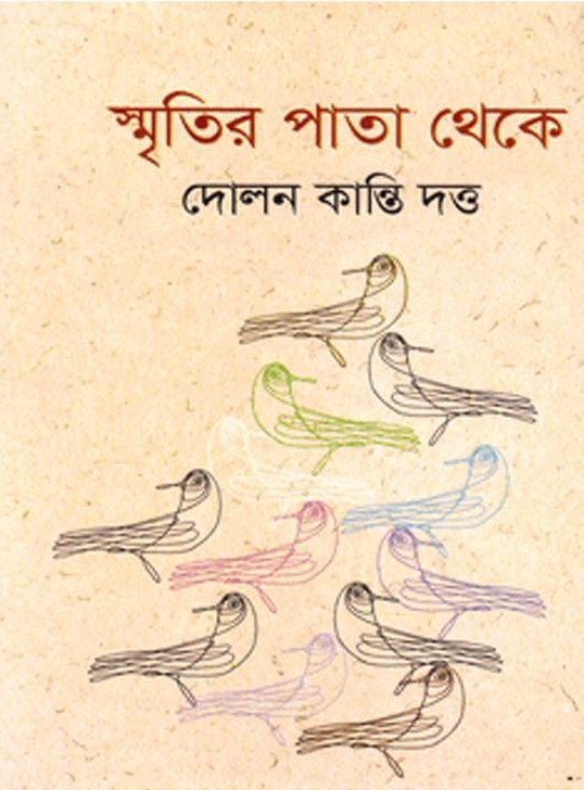 স্মৃতির পাতা থেকে