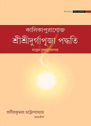 কালিকাপুরাণোক্ত – শ্রীশ্রীদুর্গাপূজা পদ্ধতি