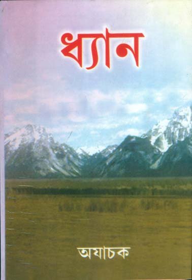 ধ্যান
