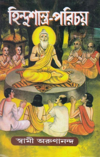হিন্দুশাস্ত্র-পরিচয়