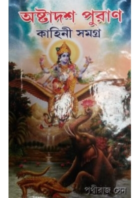 অষ্টাদশ পুরাণ কাহিনী সমগ্র