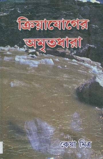 ক্রিয়াযোগের অমৃতধারা